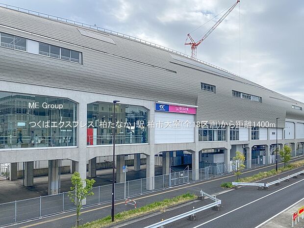 駅 1400m つくばエクスプレス「柏たなか」駅