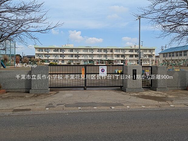 小学校 900m 千葉市立長作小学校