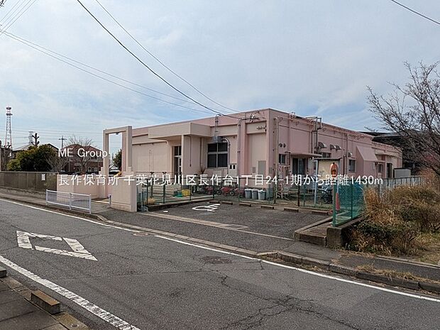 幼稚園・保育園 1430m 長作保育所