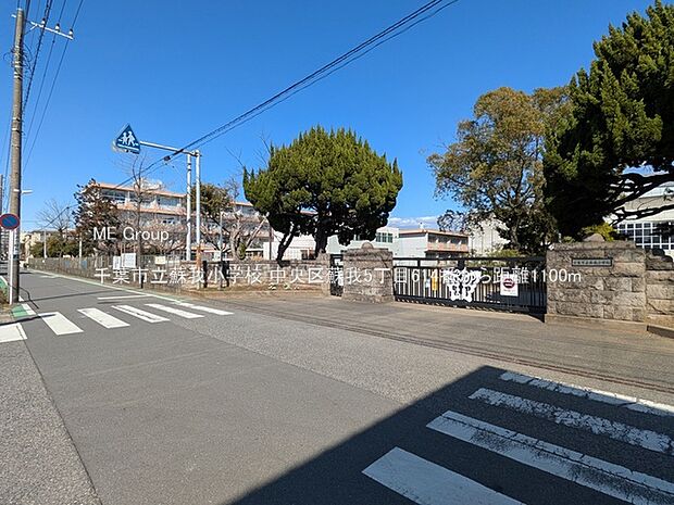小学校 1100m 千葉市立蘇我小学校