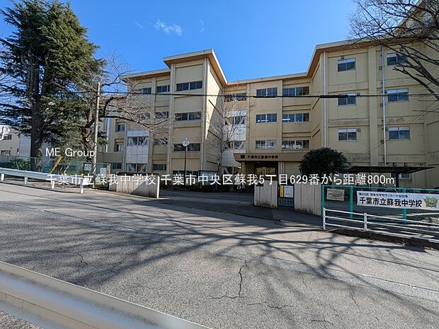 中学校 800m 千葉市立蘇我中学校