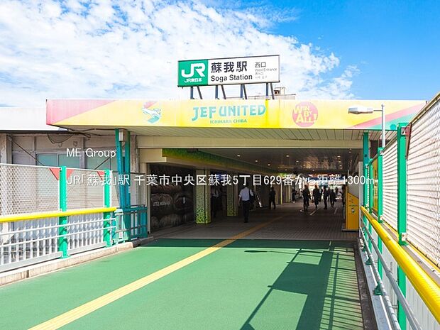 駅 1300m JR「蘇我」駅