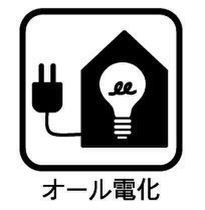 オール電化で快適エコライフ