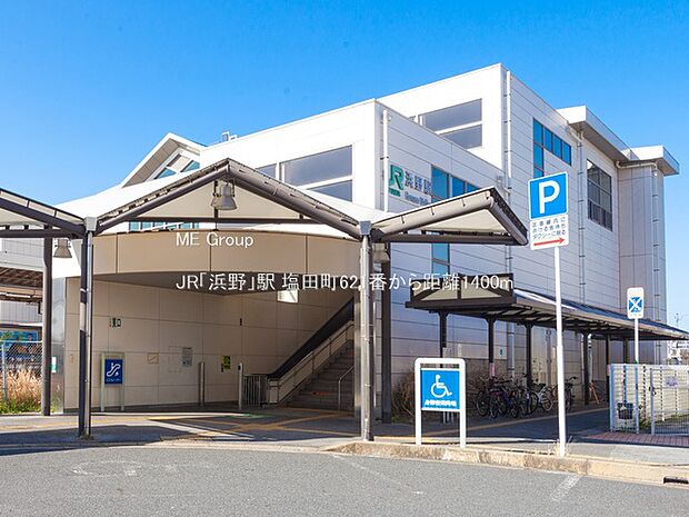 駅 1400m JR「浜野」駅