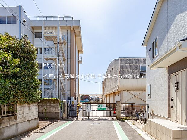 小学校 750m 松戸市立寒風台小学校