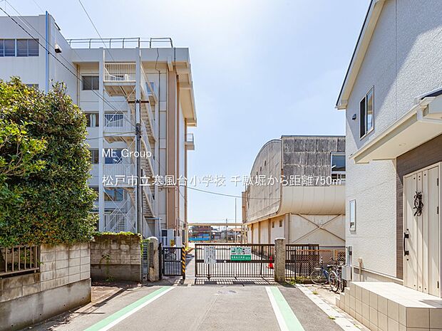 小学校 750m 松戸市立寒風台小学校