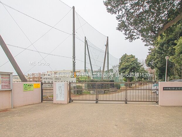 中学校 1570m 船橋市立御滝中学校