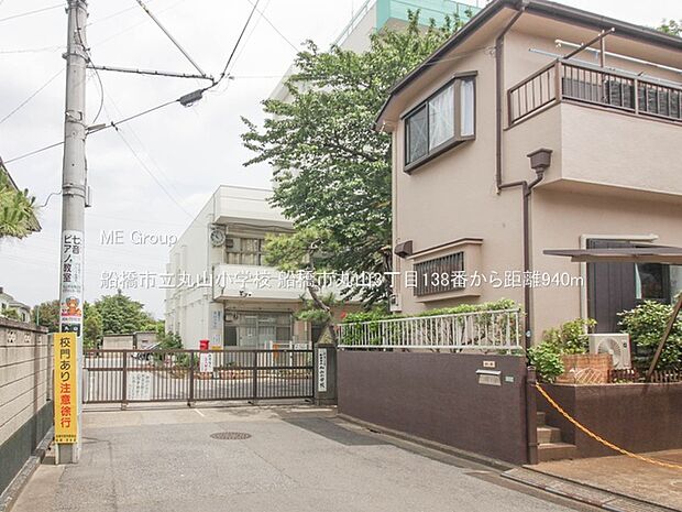 小学校 940m 船橋市立丸山小学校