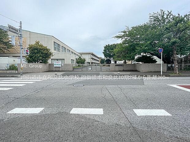 小学校 360m 四街道市立和良比小学校