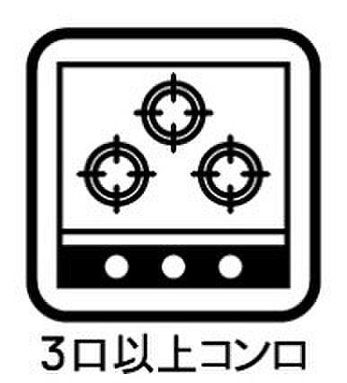 楽しみが広がる3口のシステムキッチンでお料理も効率良く出来ます。