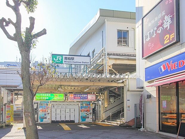 駅 1360m JR「南柏」駅