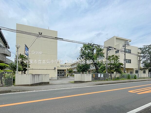 中学校 1040m 千葉市立土気中学校