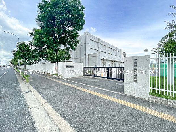 中学校 1120m 千葉市立花園中学校