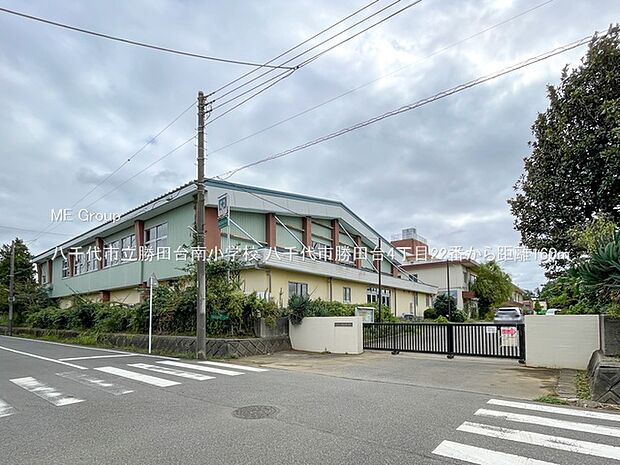小学校 160m 八千代市立勝田台南小学校