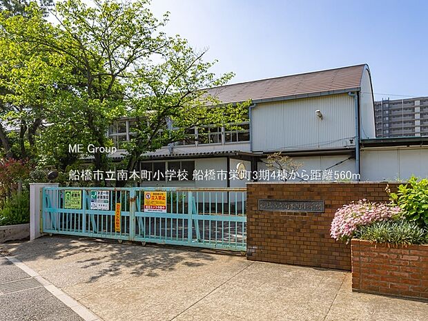 小学校 560m 船橋市立南本町小学校