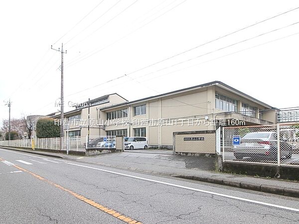 小学校 160m 印西市立原山小学校