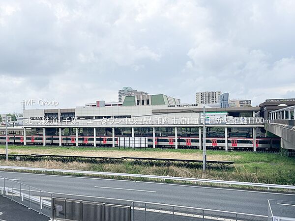 駅 1100m 北総鉄道「千葉ニュータウン中央」駅