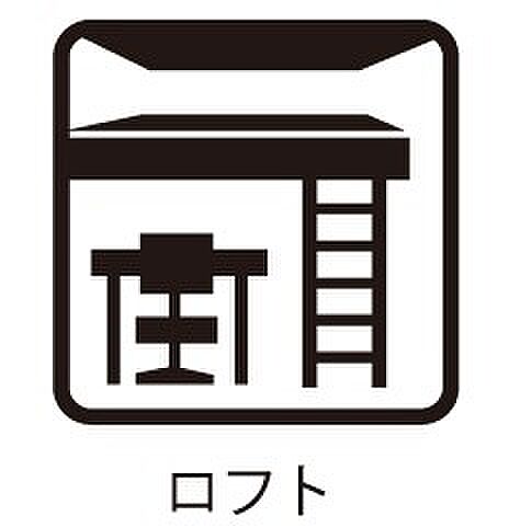 ロフト部分は収納ほかにもアイデア次第で快適空間に大変身！   