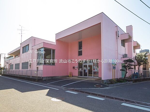 幼稚園・保育園 800m 江戸川台保育所