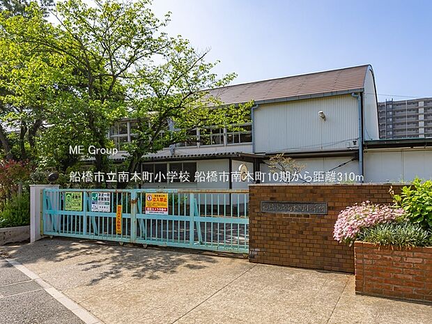 小学校 310m 船橋市立南本町小学校
