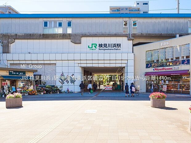 駅 1440m JR「検見川浜」駅