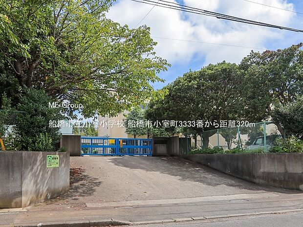 小学校 320m 船橋市立小室小学校