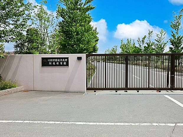 幼稚園・保育園 1100m 川村学園女子大学附属保育園