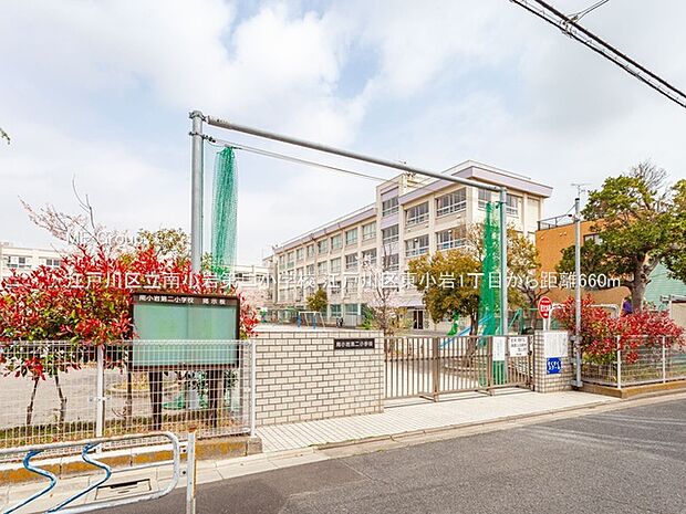 小学校 660m 江戸川区立南小岩第二小学校