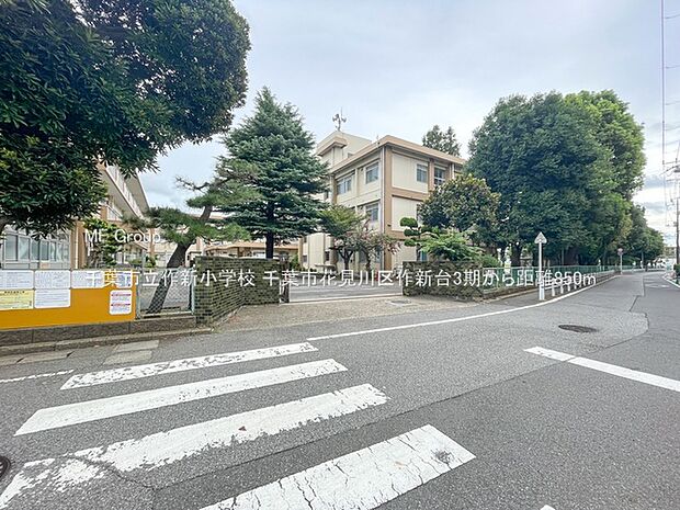 小学校 850m 千葉市立作新小学校