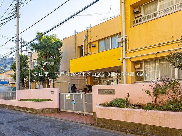 幼稚園・保育園 1060m 芝山第一保育園