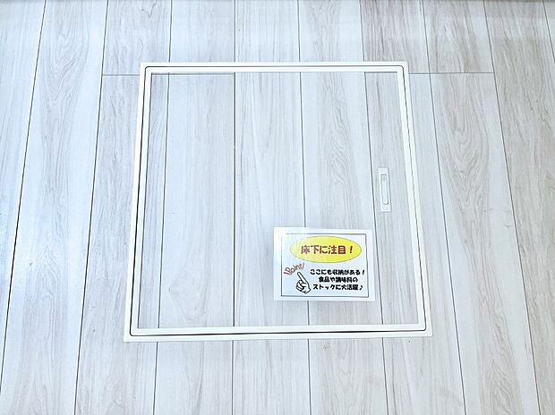 床下収納付き!日用品・非常用品の収納にも大活躍。
