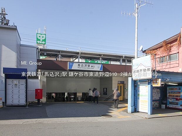 駅 1760m 東武鉄道「馬込沢」駅