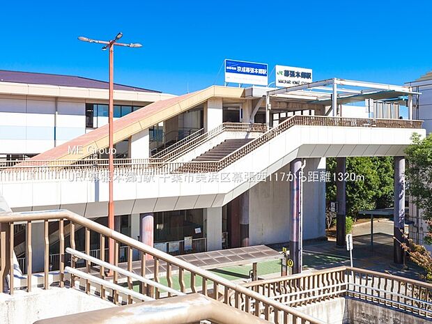 駅 1320m JR「幕張本郷」駅