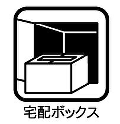 配達員が荷物を届けに来たときに留守で受け取れないとき、荷物を一時的に保管しておける施錠可能なボックス  