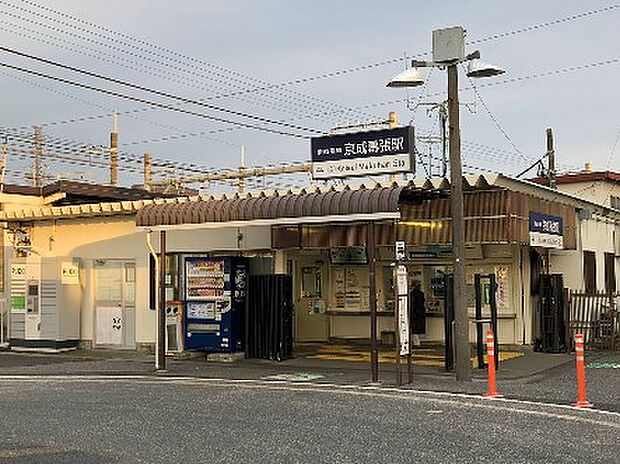 駅 1100m 京成千葉線京成幕張駅
