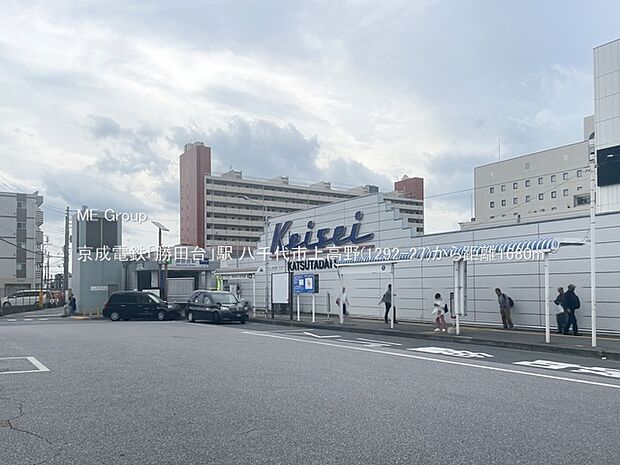 駅 1680m 京成電鉄「勝田台」駅