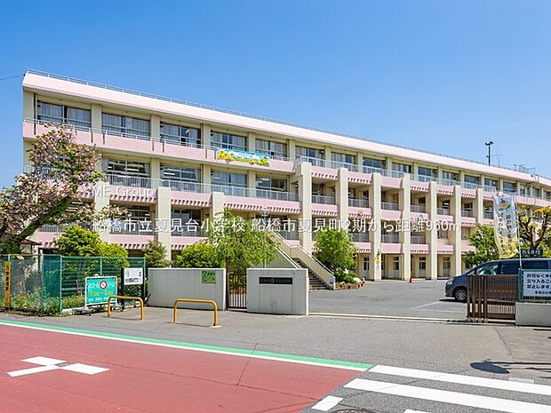 小学校 960m 船橋市立夏見台小学校