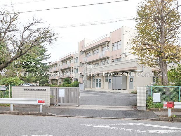 小学校 190m 千葉市立みつわ台北小学校