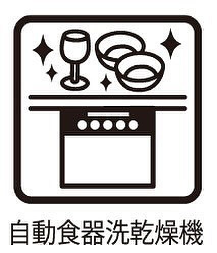 後片付けが楽になる食洗機も標準装備で付いております。使ったお皿を入れてスイッチを押すだけ!時間の有効活用にも重宝します。
