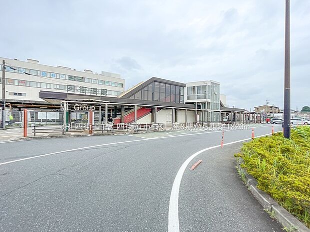 駅 1820m JR「四街道」駅