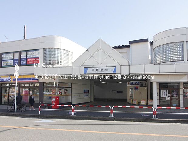 駅 300m 東武鉄道「塚田」駅