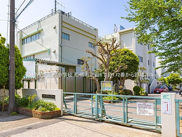 小学校 790m 船橋市立高郷小学校