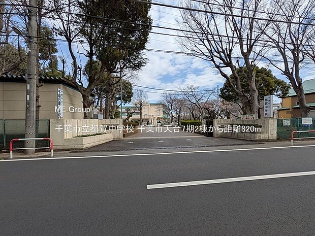 中学校 820m 千葉市立都賀中学校