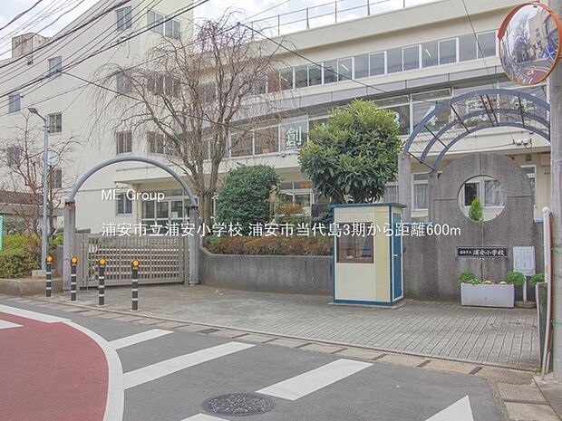 小学校 600m 浦安市立浦安小学校