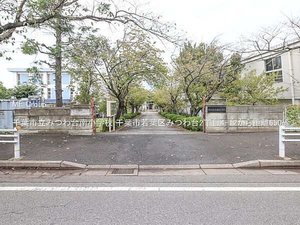 小学校 650m 千葉市立みつわ台南小学校