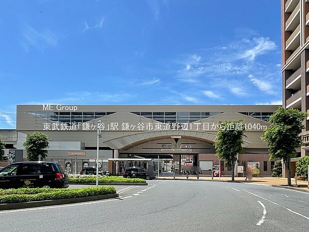 駅 1040m 東武鉄道「鎌ヶ谷」駅