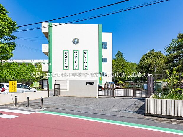 小学校 900m 船橋市立飯山満小学校