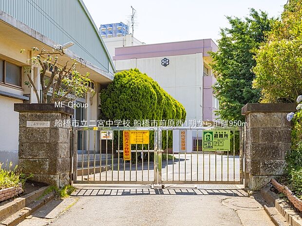 中学校 950m 船橋市立二宮中学校