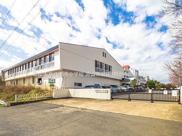 小学校 750m 流山市立八木南小学校