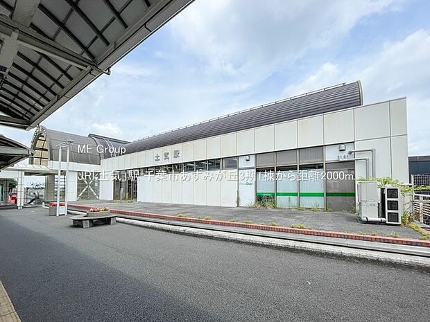 駅 2000m JR「土気」駅